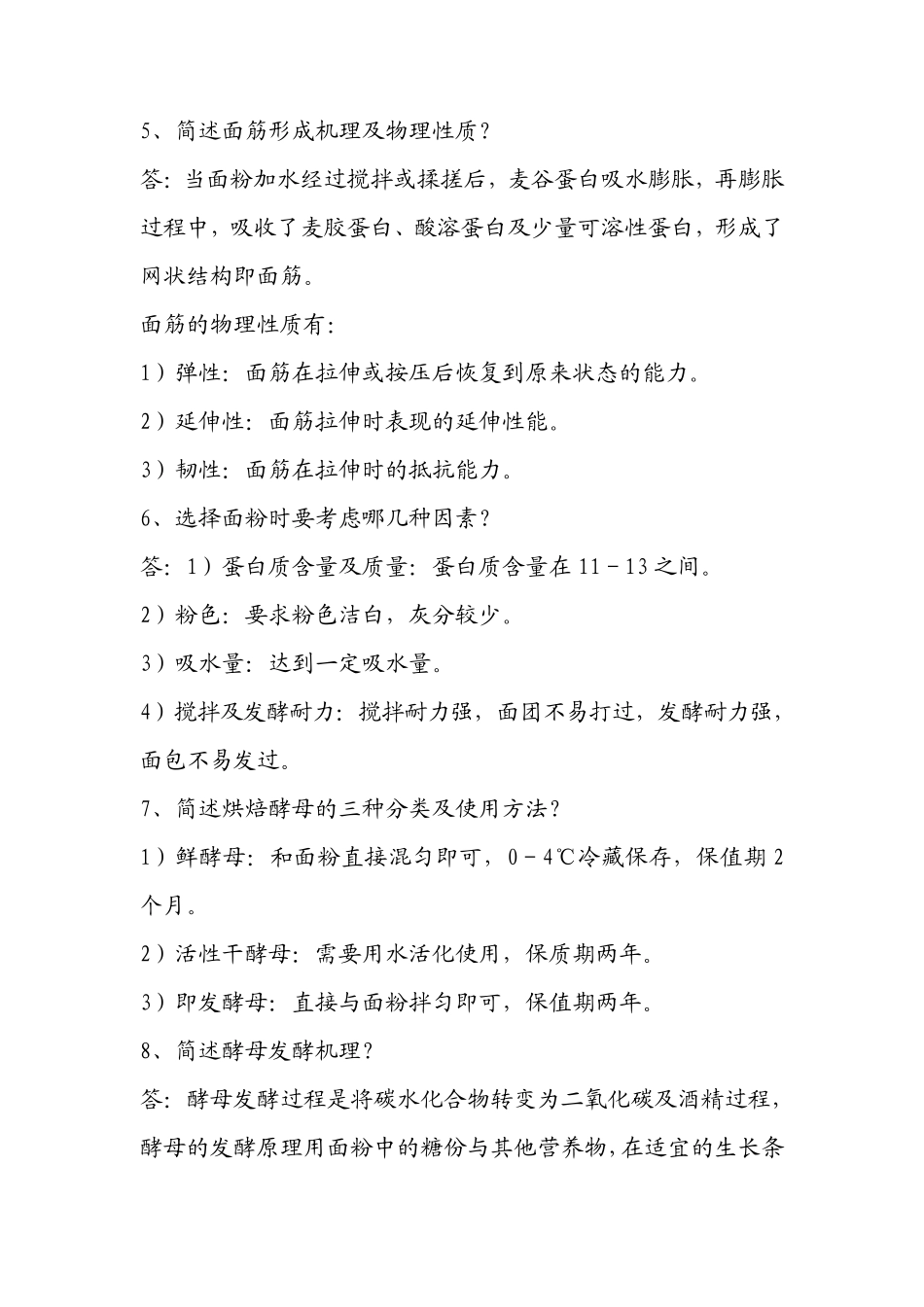 烘焙理论知识题库及答案_第2页