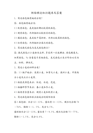烘焙理论知识题库及答案