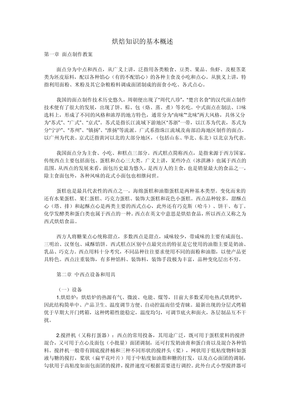 烘焙知识的基本概述_第1页