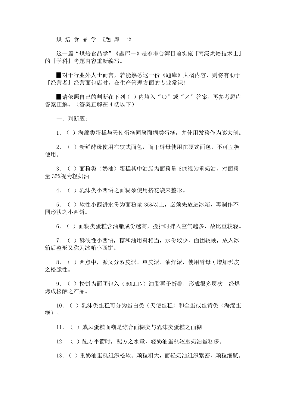 烘焙试题判断题(很多都有)_第1页
