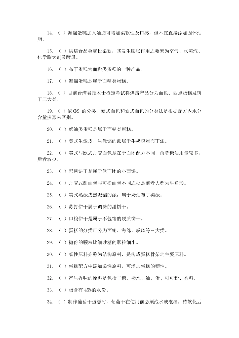 烘焙试题判断题(很多都有)_第2页