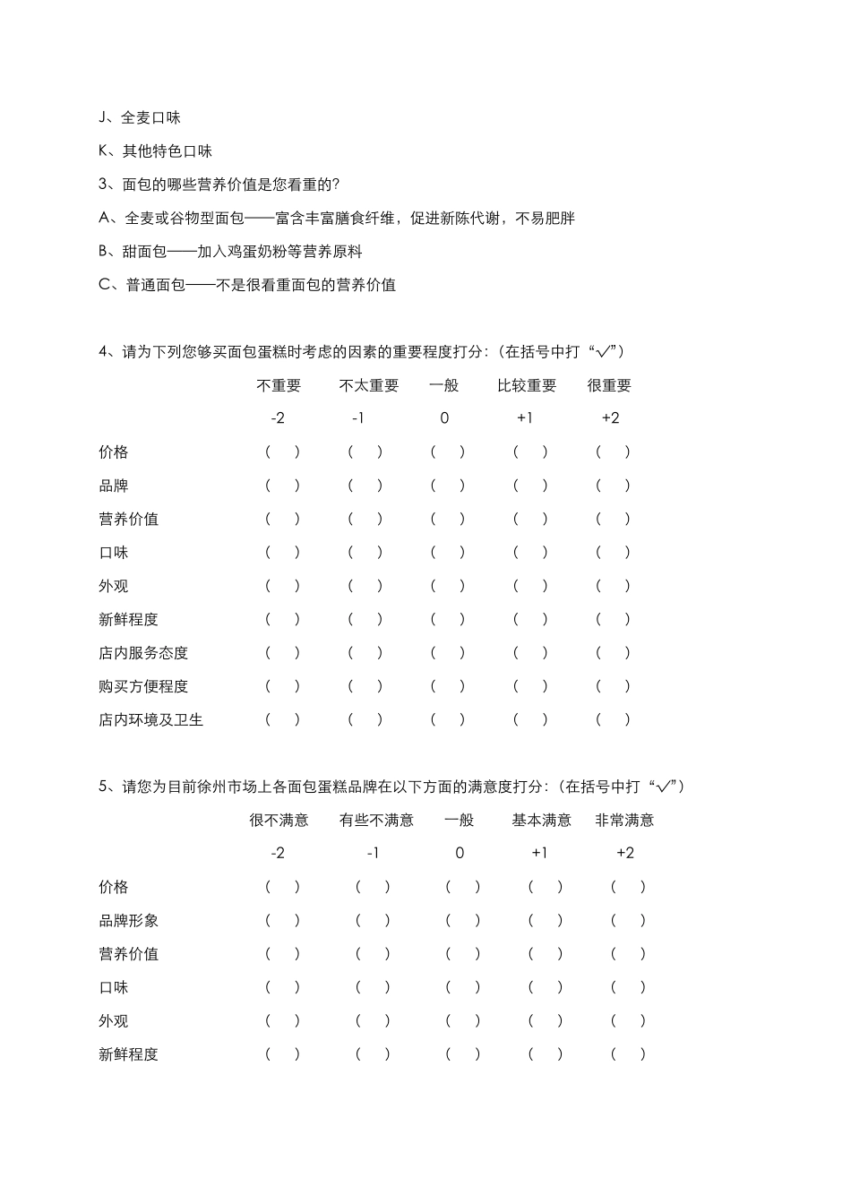 烘焙面包店行业市场调查问卷_第3页