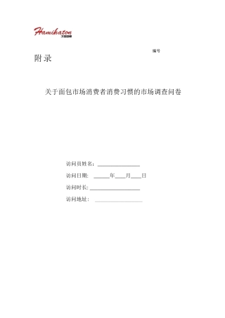 烘焙面包店行业市场调查问卷