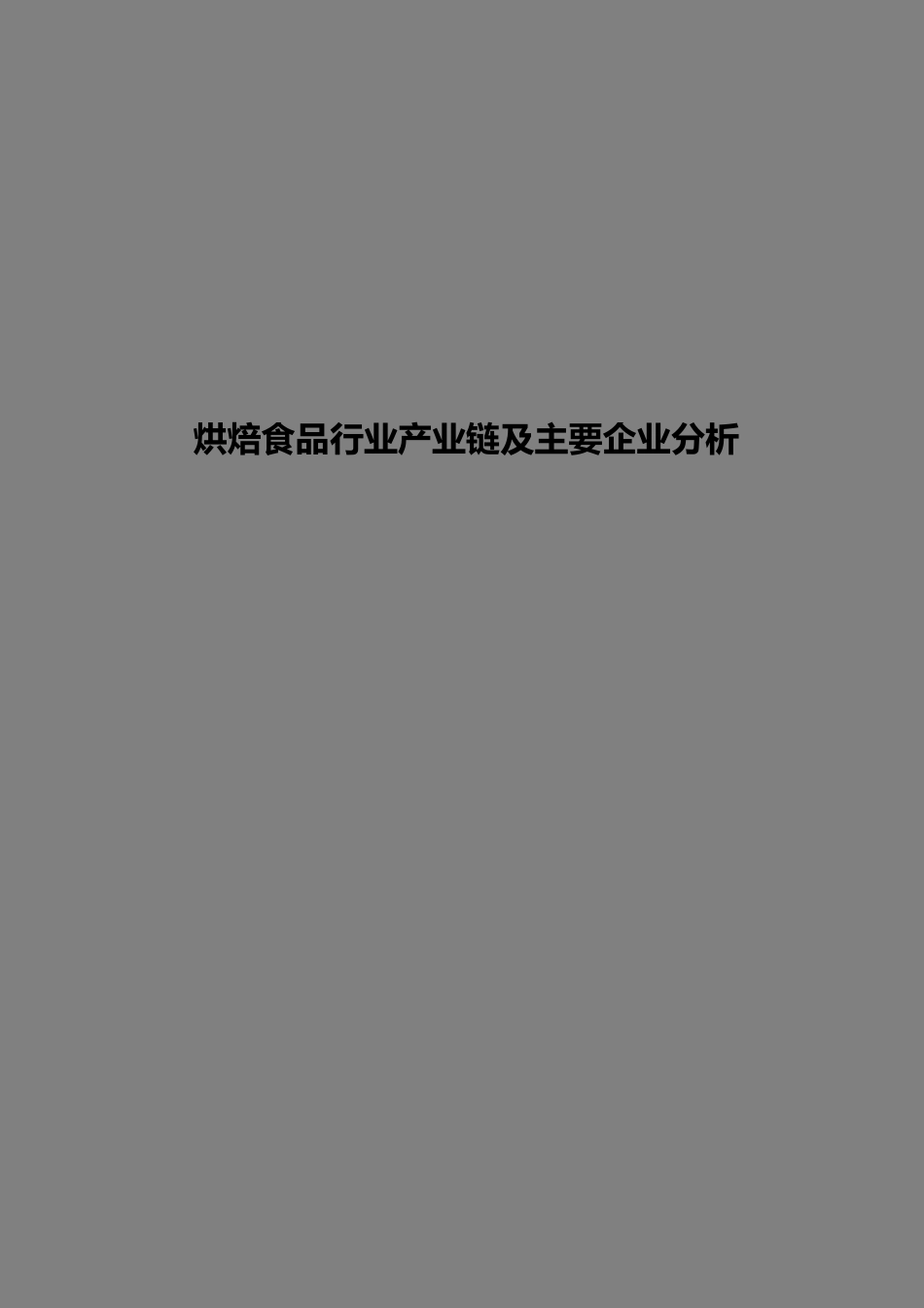 烘焙食品行业产业链及主要企业分析_第1页
