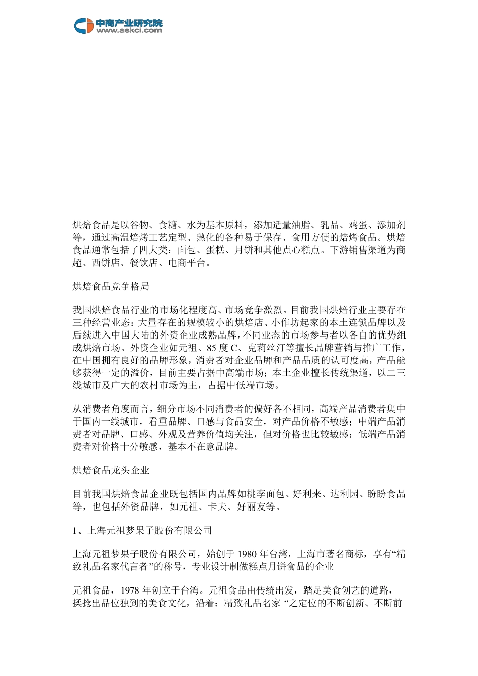 烘焙食品行业产业链及主要企业分析_第3页