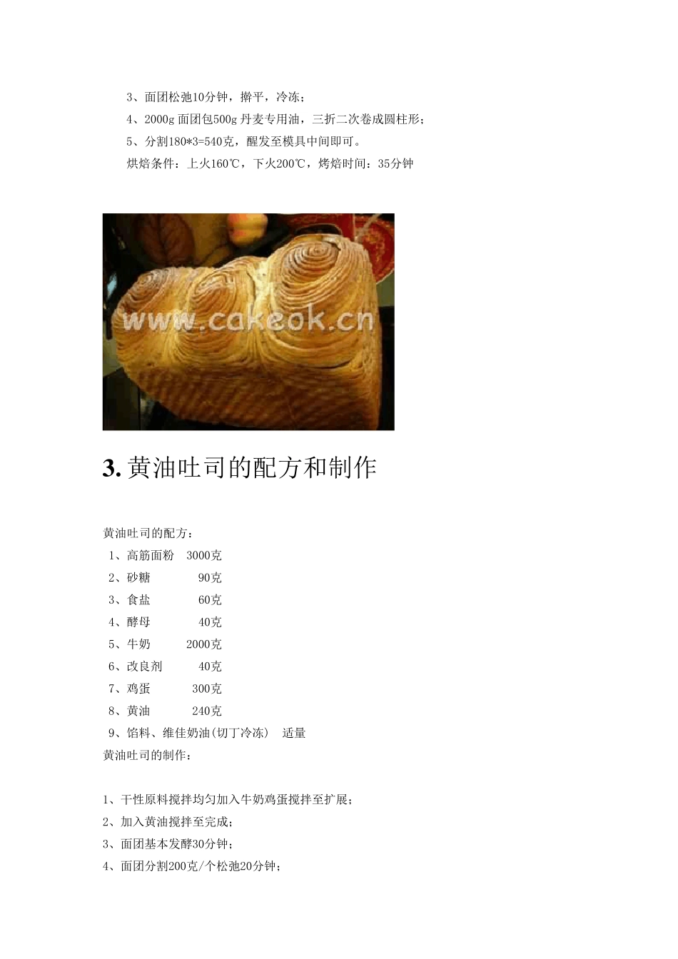 烘焙配方大全之30款吐司面包的烘焙制作方法_第3页