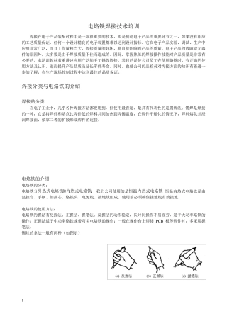 烙铁焊接基础知识培训