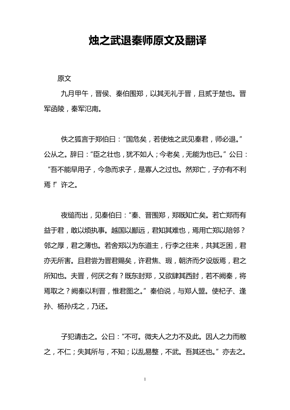 烛之武退秦师原文及翻译_第1页