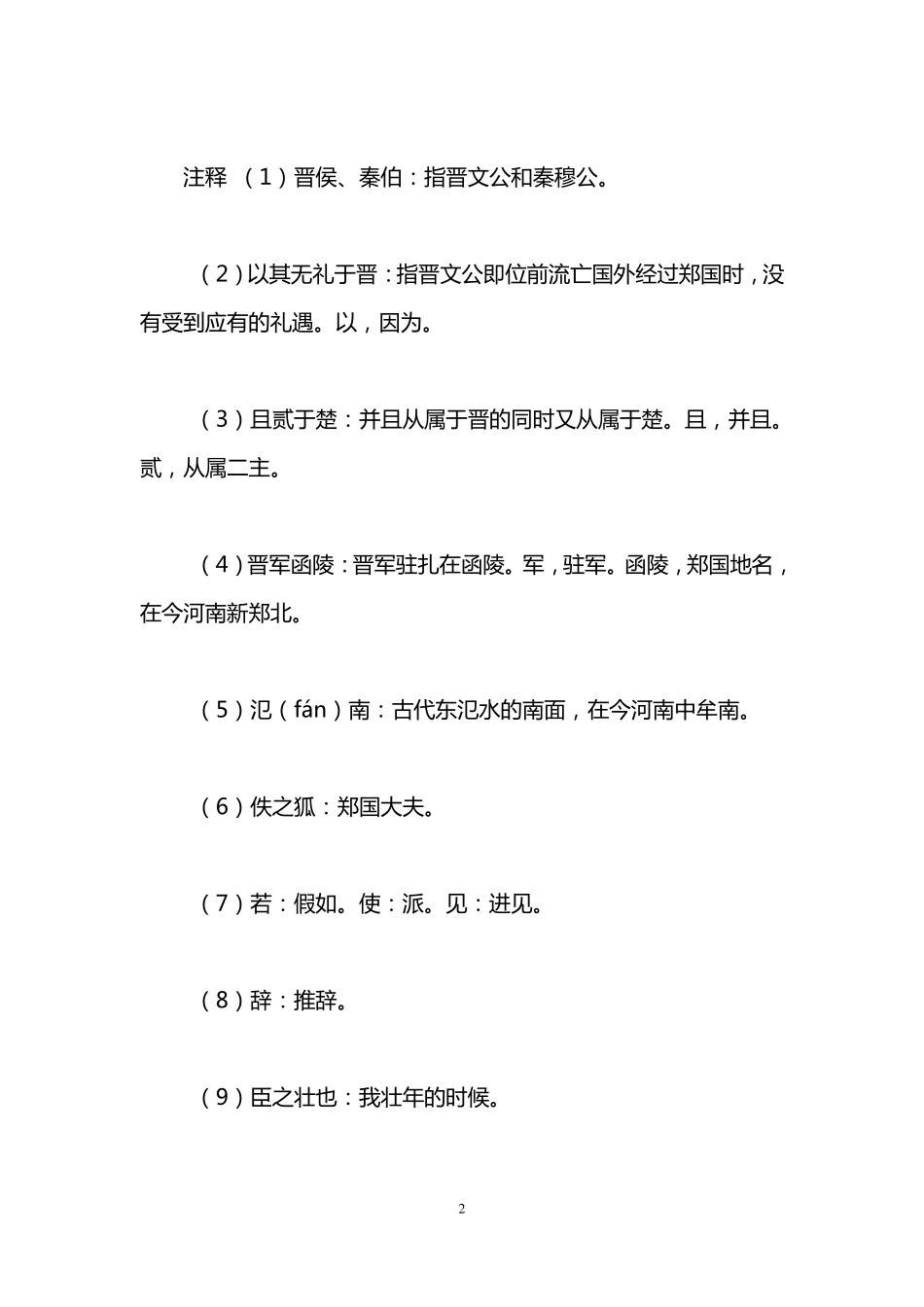 烛之武退秦师原文及翻译_第2页
