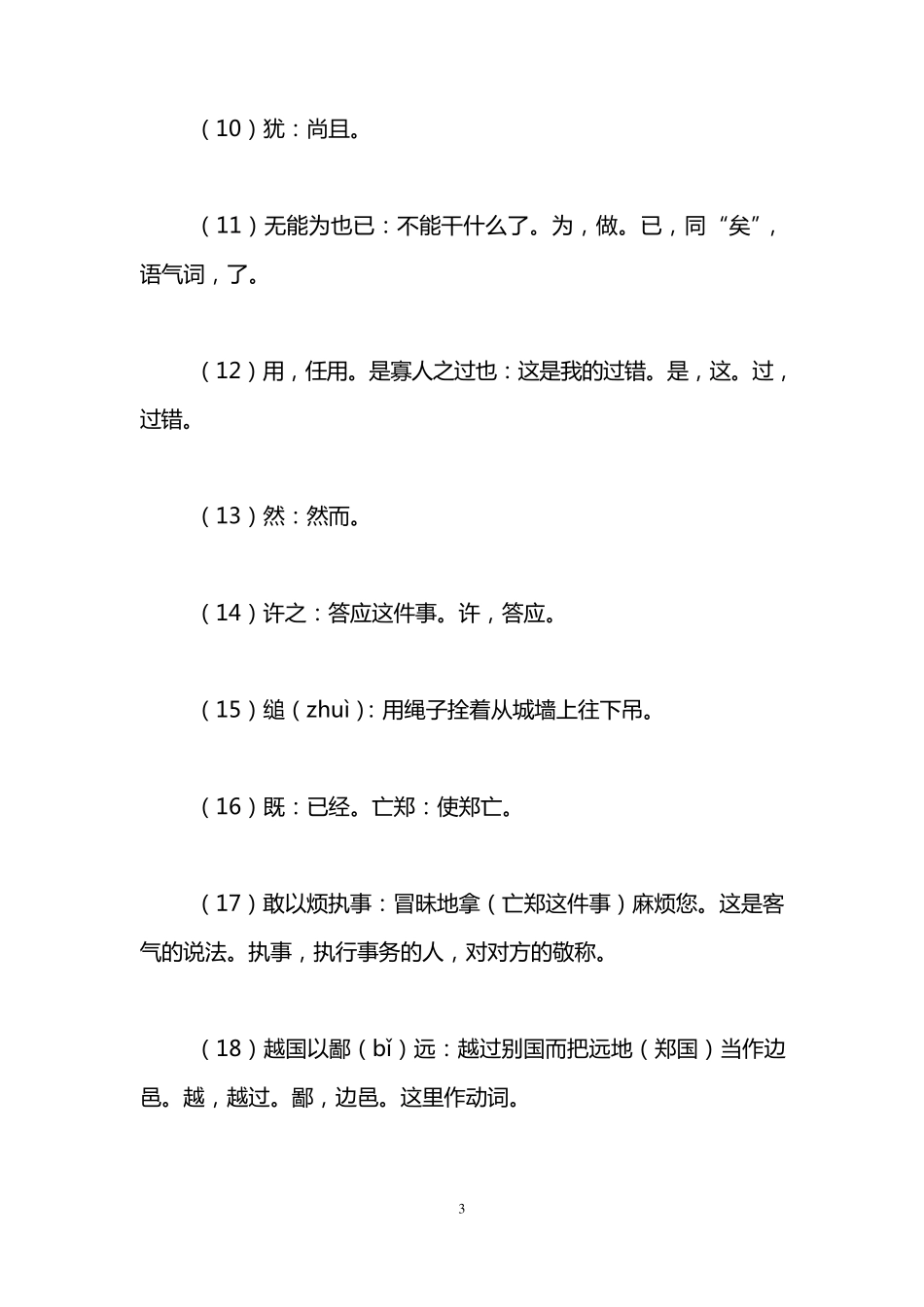 烛之武退秦师原文及翻译_第3页