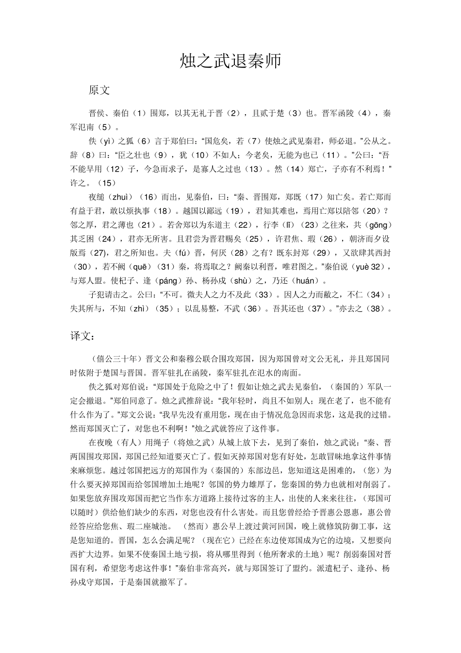 烛之武退秦师翻译及知识点总结_第1页