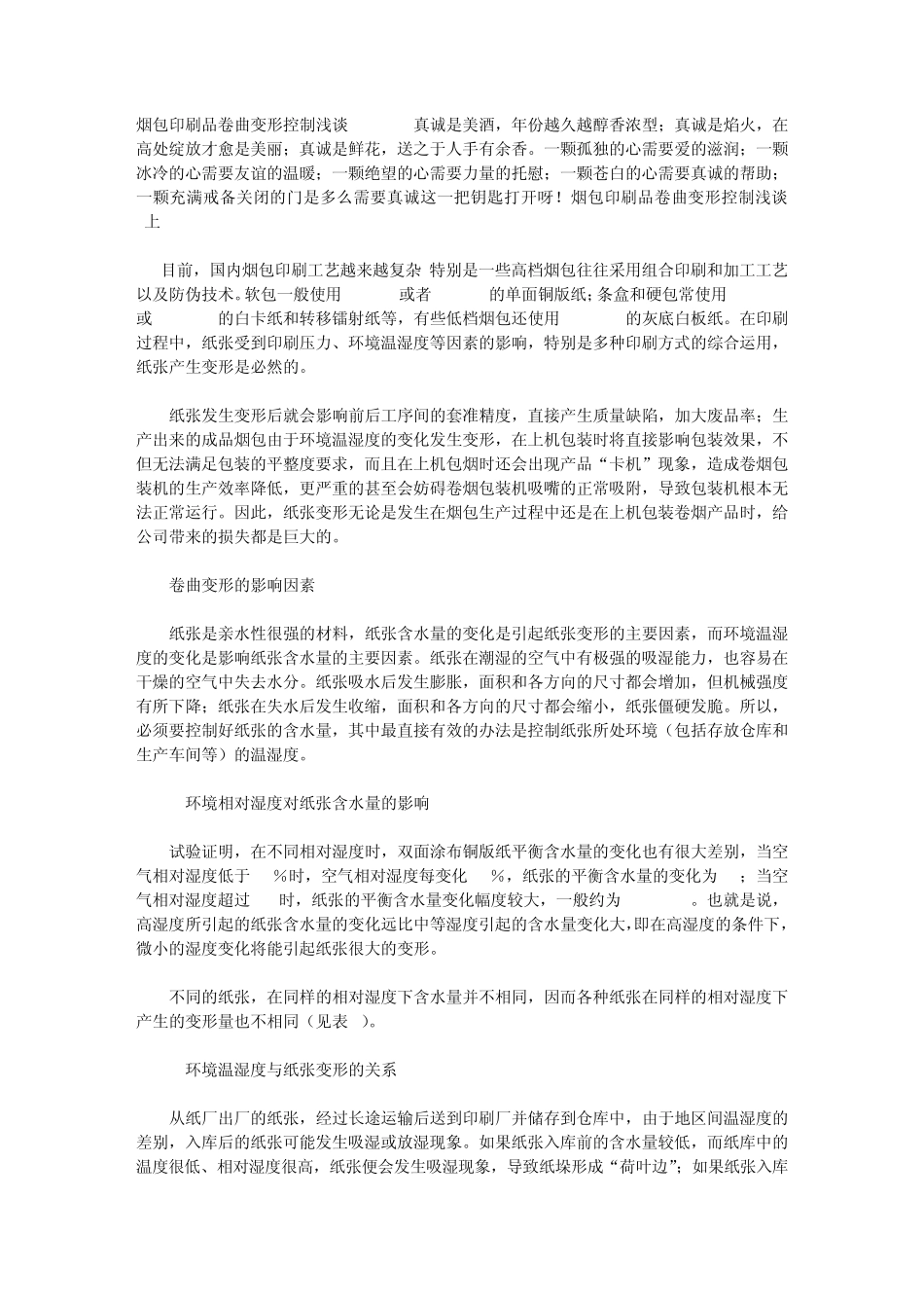 烟包印刷品卷曲变形控制浅谈(_第1页