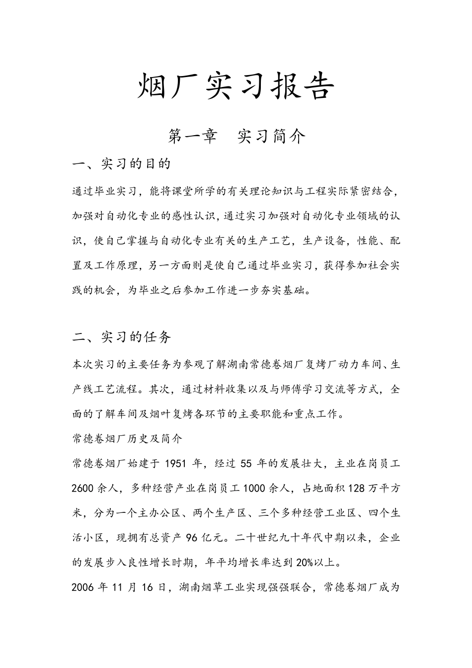 烟厂实习报告_第1页