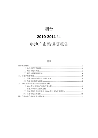 烟台20102011年房地产市场调研报告