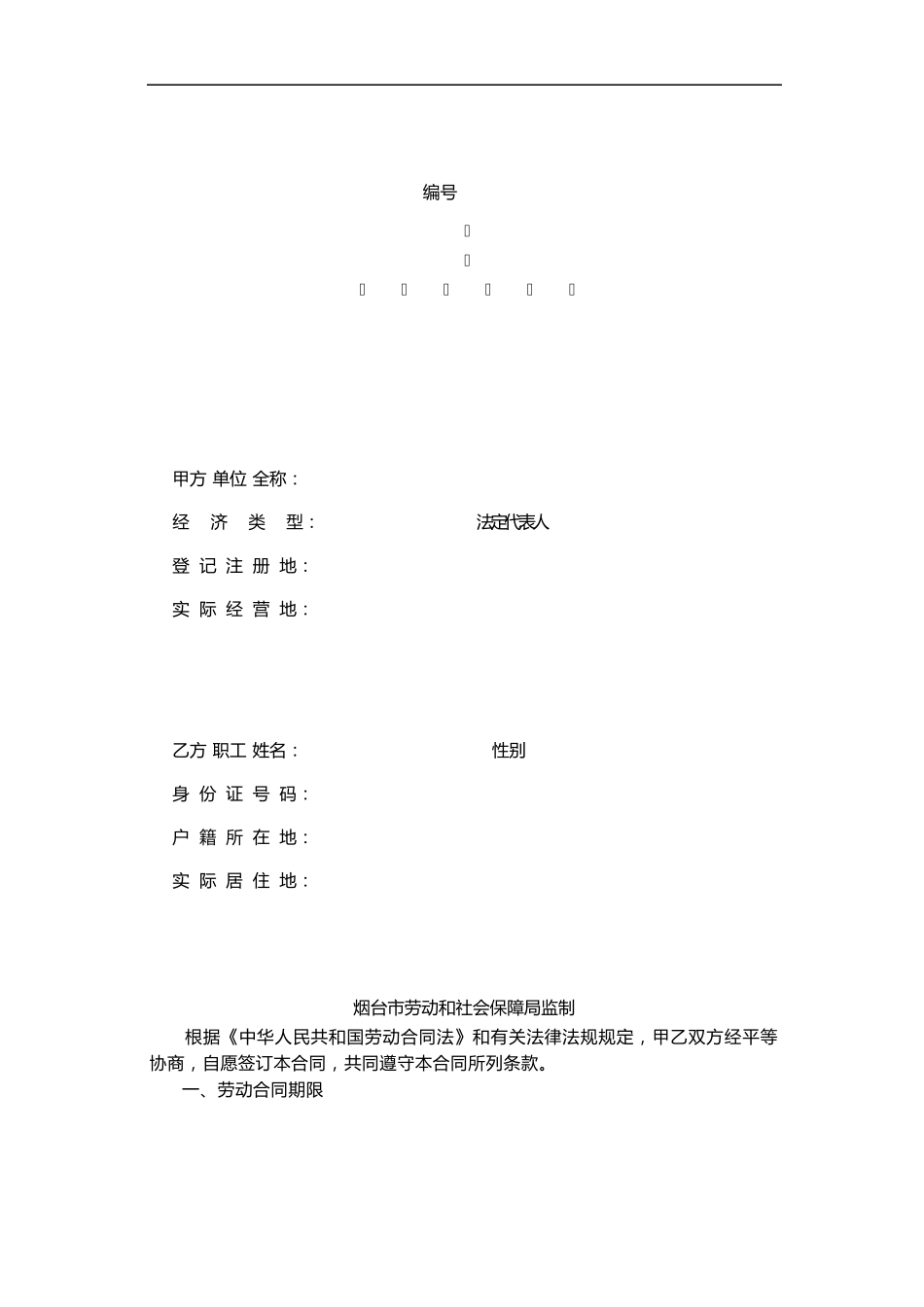 烟台劳动合同书(示范文本)_第1页