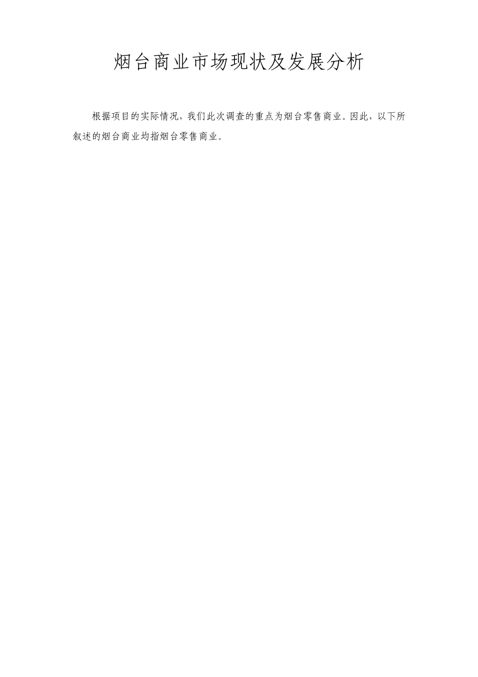 烟台商业市场现状及发展分析_第1页