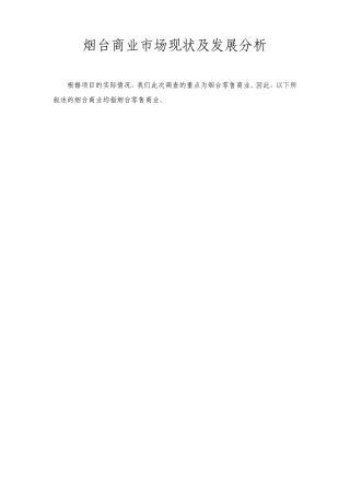 烟台商业市场现状及发展分析