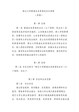 烟台大学联通未来青春创业社章程