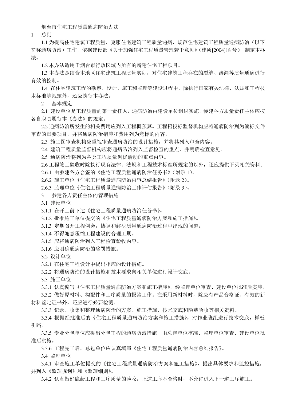 烟台市住宅工程质量通病防治办法_第1页