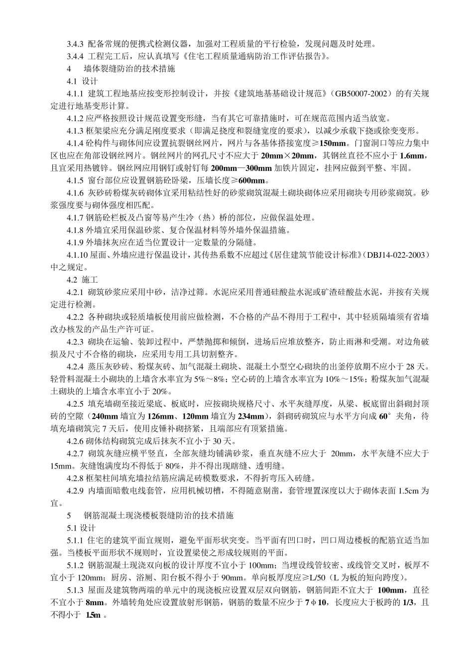 烟台市住宅工程质量通病防治办法_第2页