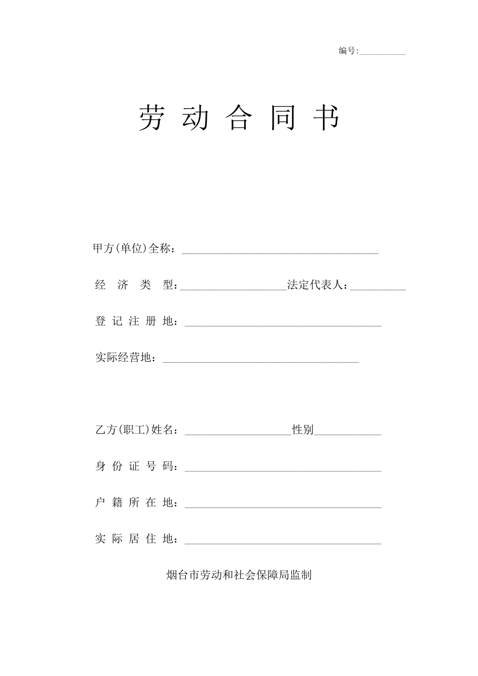 烟台市劳动合同样本(烟台市劳动和社会保障局监制)_第1页