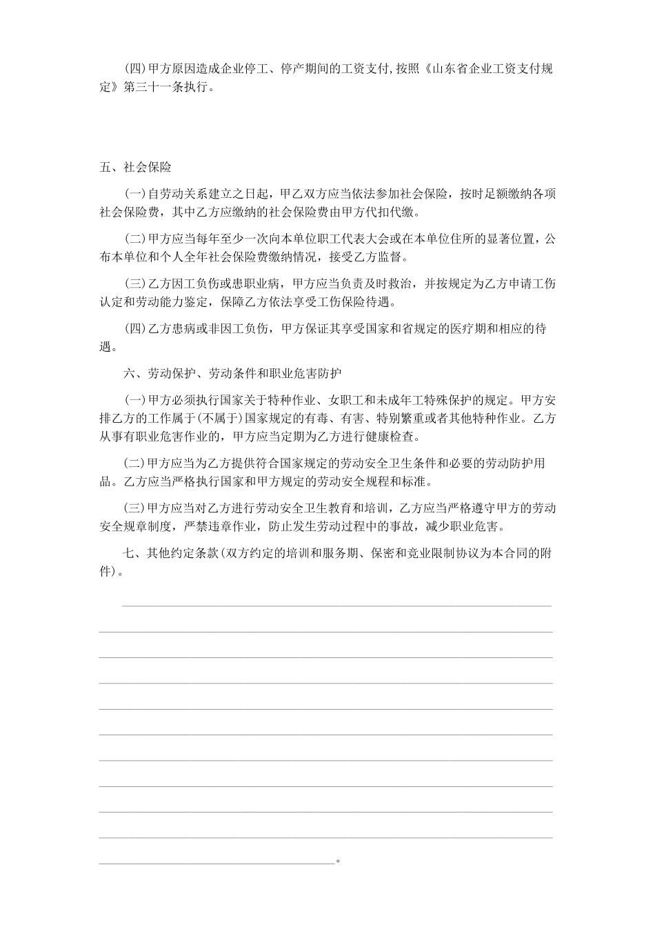 烟台市劳动合同样本(烟台市劳动和社会保障局监制)_第3页