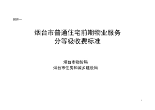 烟台市普通住宅前期物业服务分等级收费标准