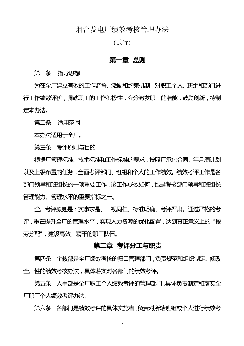 烟台电厂绩效考核管理办法_第2页