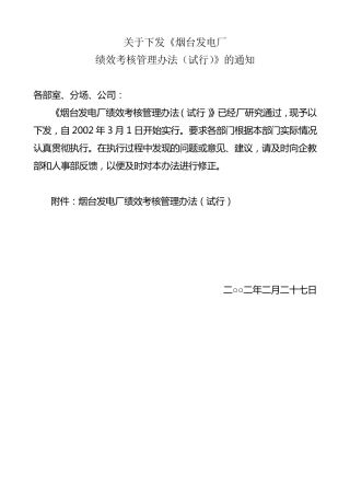 烟台电厂绩效考核管理办法