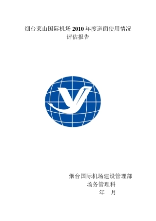 烟台莱山国际机场道面情况评估报告