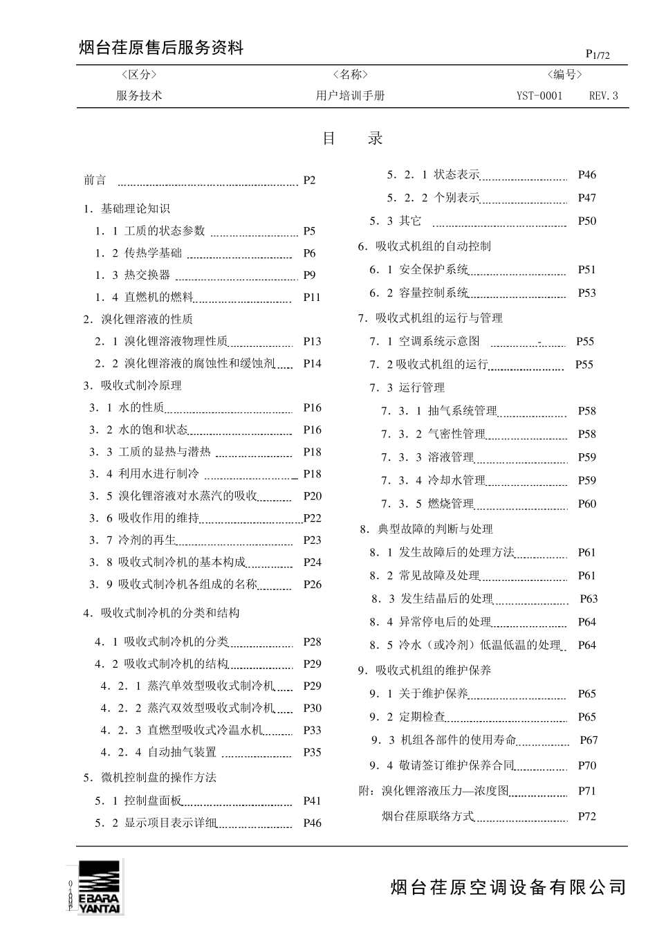 烟台荏原用户培训手册(吸收)_第1页