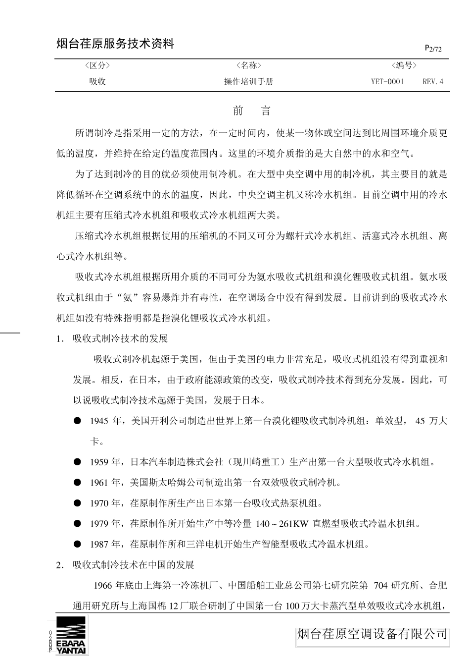 烟台荏原用户培训手册(吸收)_第2页