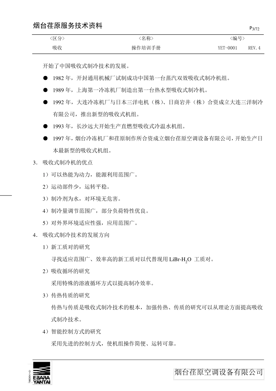 烟台荏原用户培训手册(吸收)_第3页