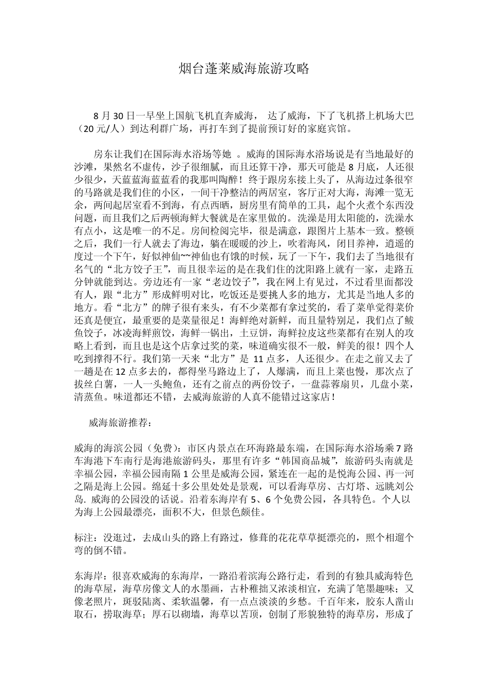 烟台蓬莱威海旅游攻略_第1页