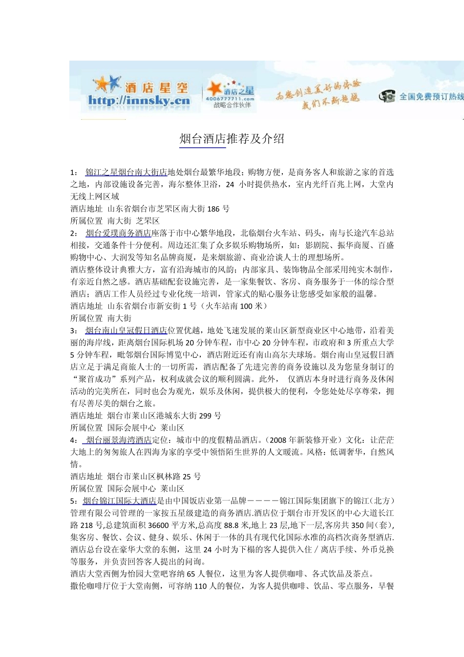 烟台酒店宾馆攻略_第1页