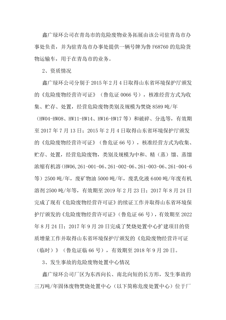 烟台鑫广绿环再生资源公司“12·12”危废处置中毒事故调查报告_第2页