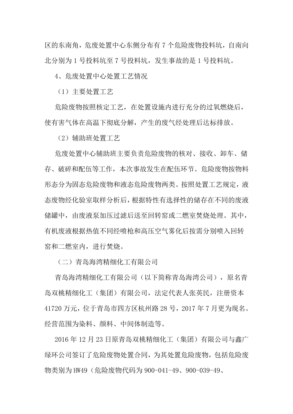 烟台鑫广绿环再生资源公司“12·12”危废处置中毒事故调查报告_第3页