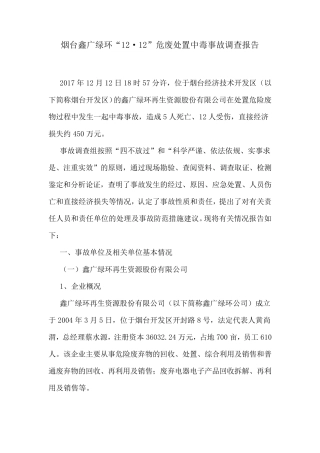 烟台鑫广绿环再生资源公司“12·12”危废处置中毒事故调查报告