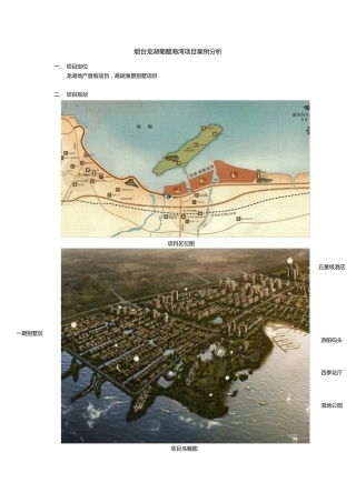 烟台龙湖葡醍海湾项目案例分析