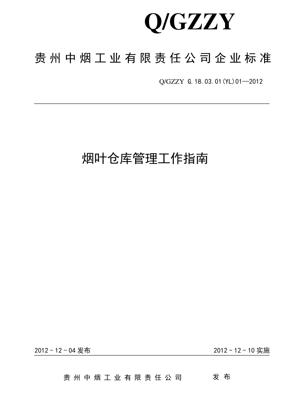 烟叶仓库管理工作指南_第1页