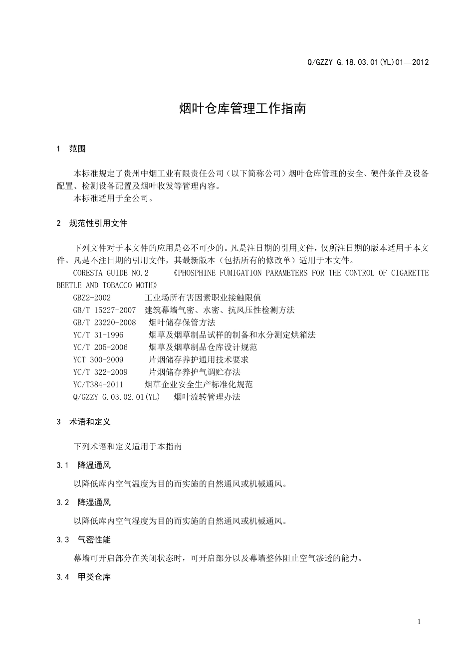 烟叶仓库管理工作指南_第3页