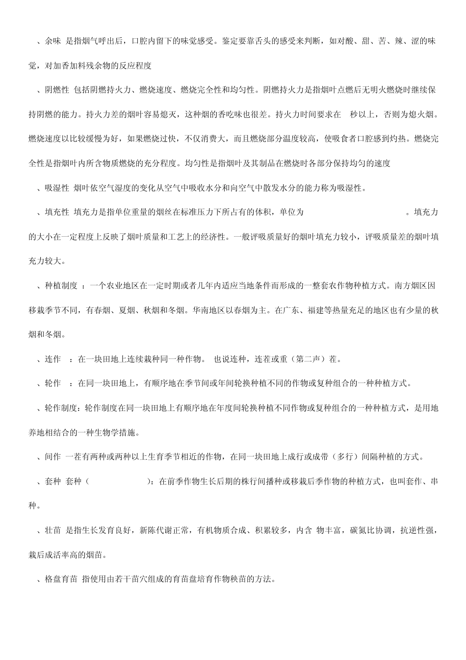 烟叶栽培知识_第3页