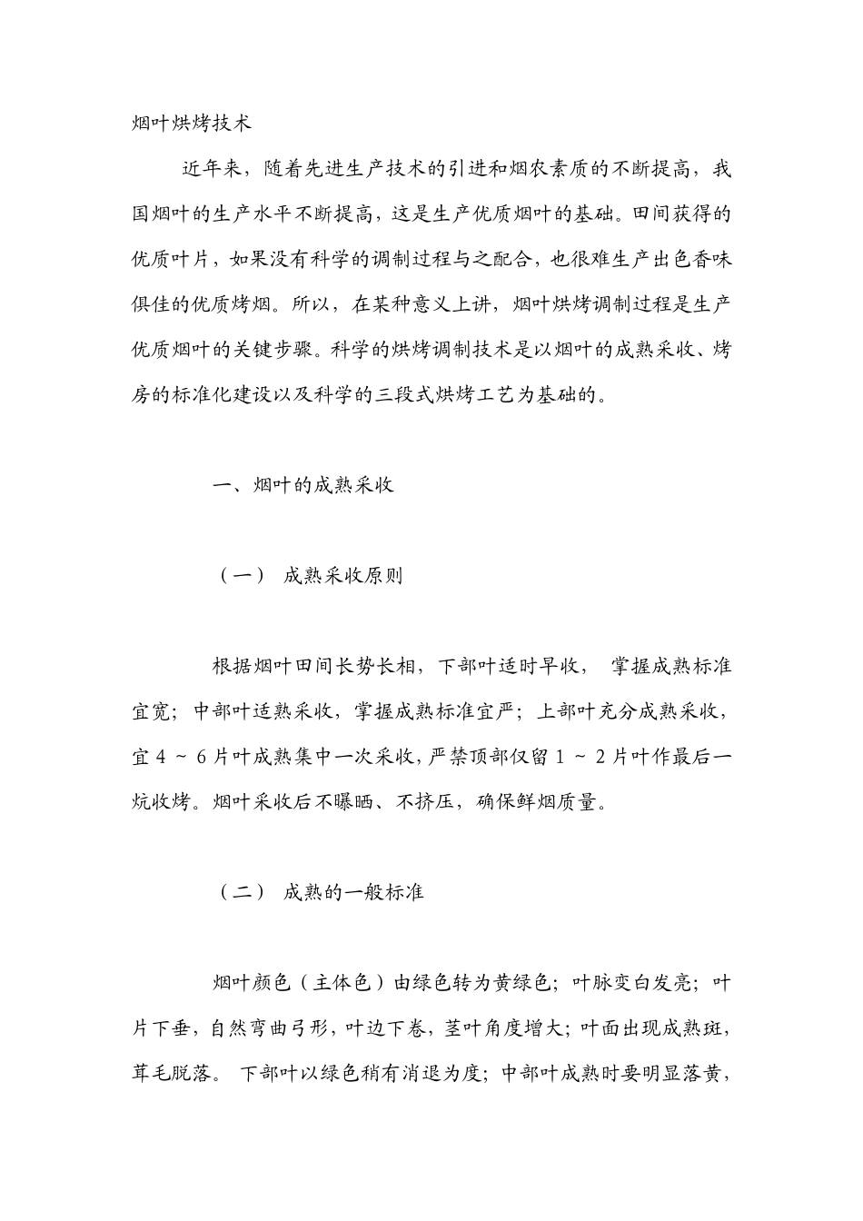 烟叶烘烤技术_第1页