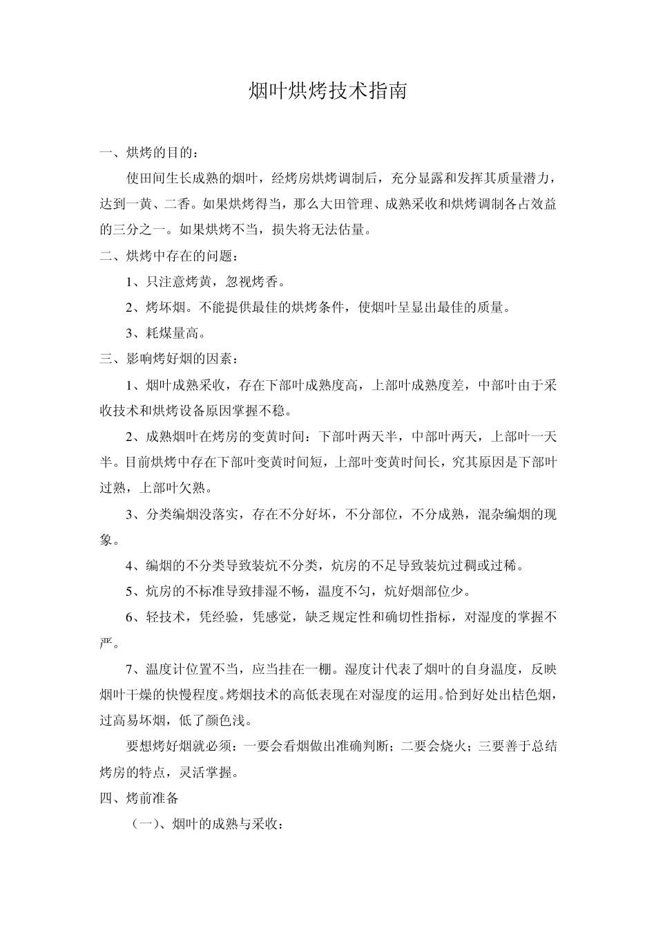 烟叶烘烤技术指南_第1页
