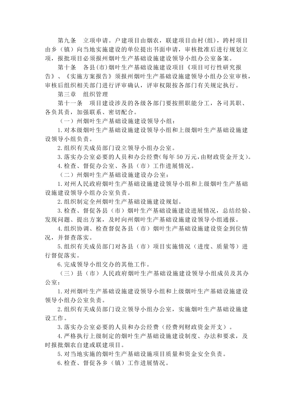 烟叶生产基础设施建设项目管理办法_第2页