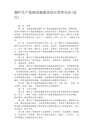 烟叶生产基础设施建设项目管理办法