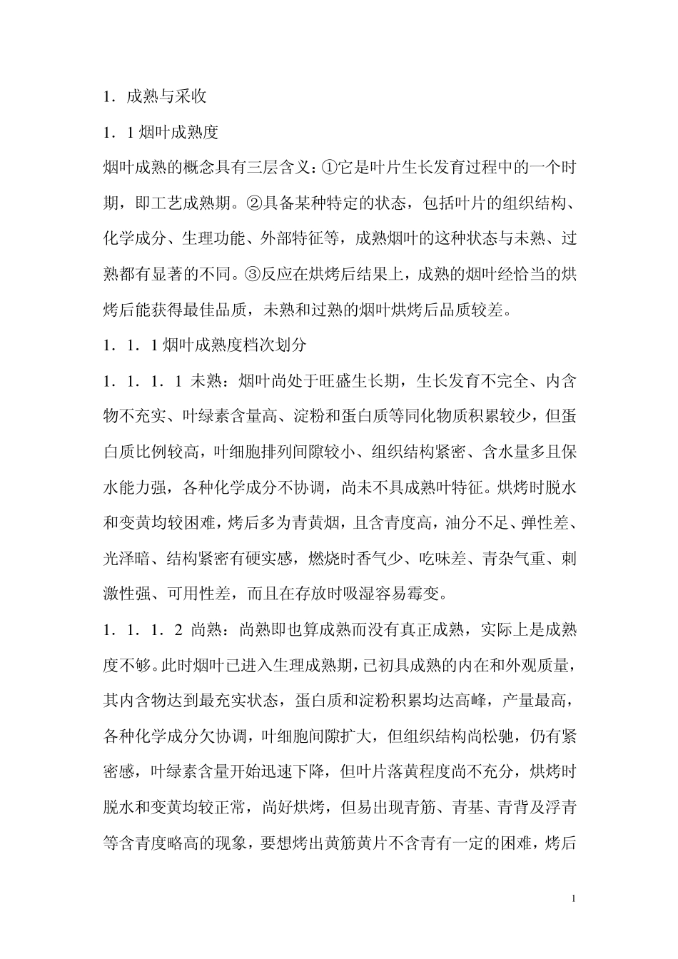 烟叶采收烘烤_第1页