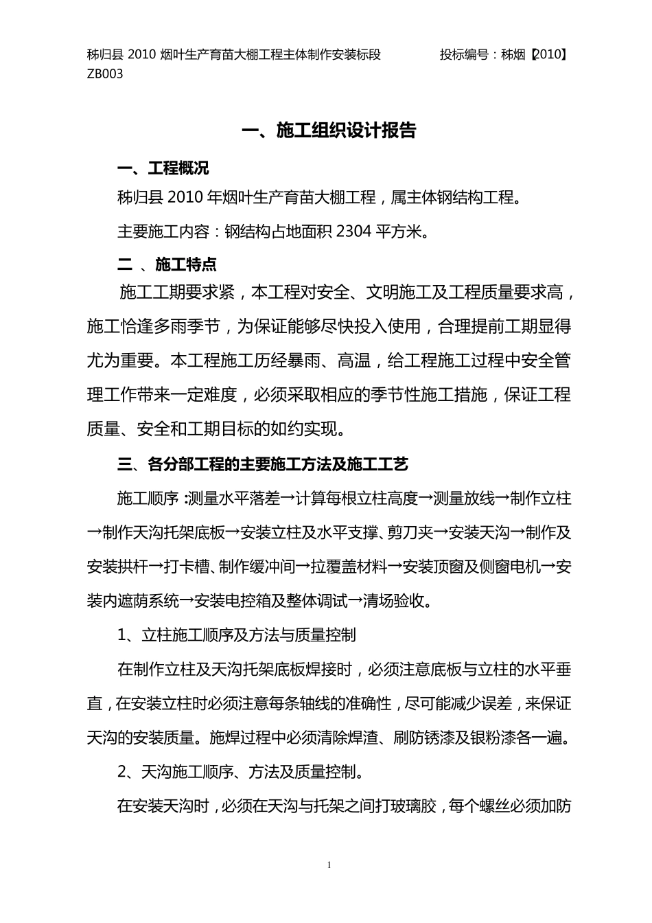 烟叶育苗大棚施工组织设计_第2页