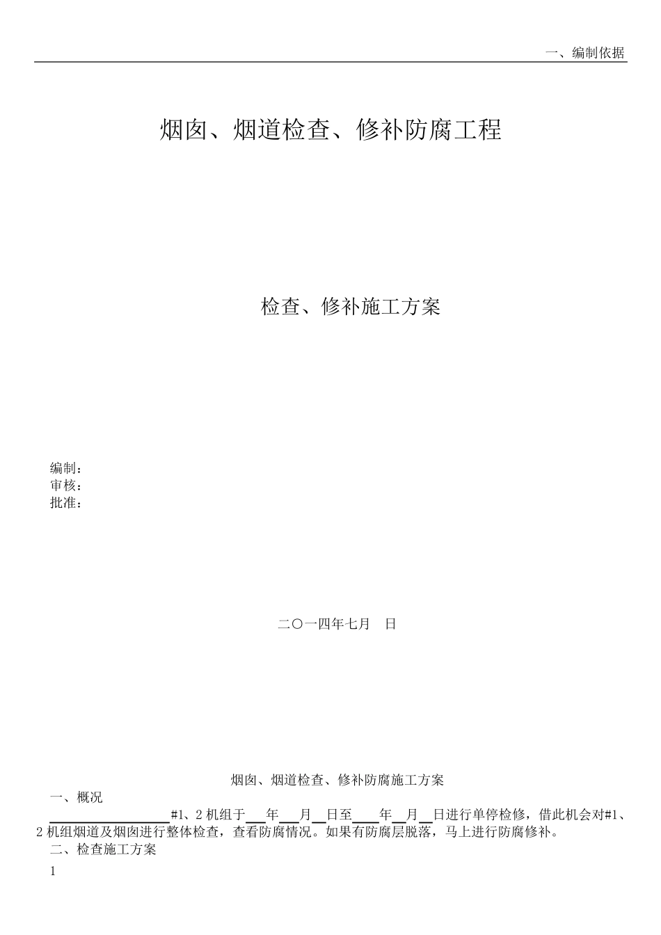 烟囱、烟道修补防腐施工方案_第1页