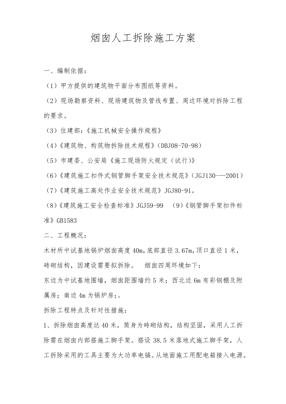 烟囱人工拆除施工方案_第1页